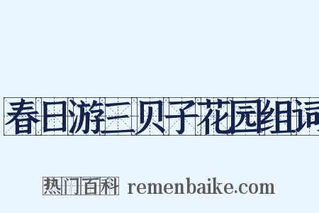 春日游三贝子花园组词是什么意思的图片